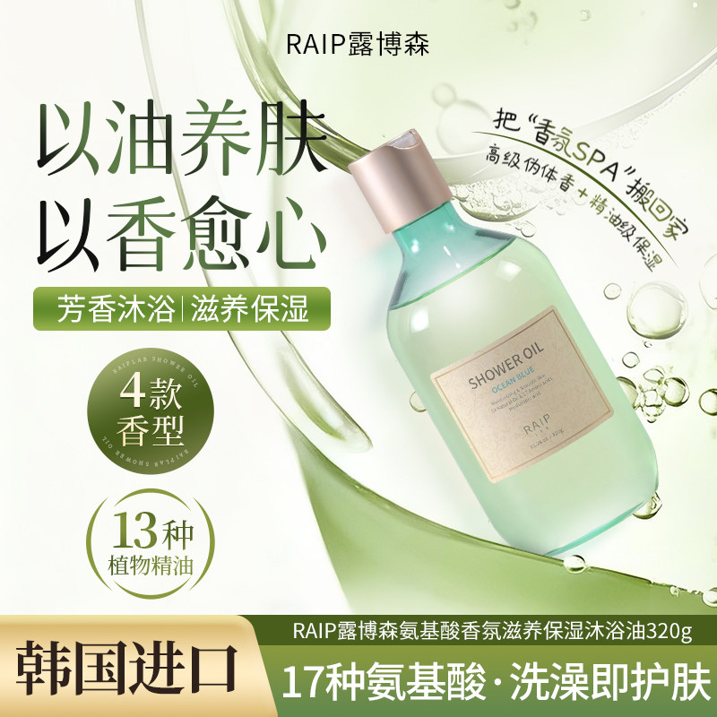 RAIPLAB进口香氛沐浴油清洁身体洗澡沐浴露留香保湿精油以油养肤