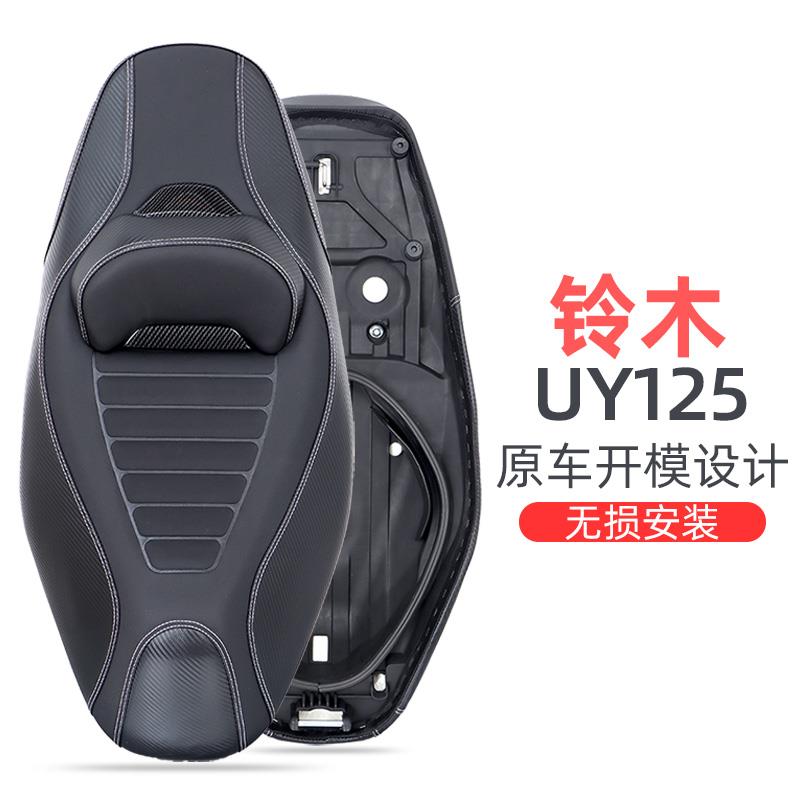 适用铃木UY125改装坐垫总成 UE125UU125靠腰坐垫舒适柔软透气减震