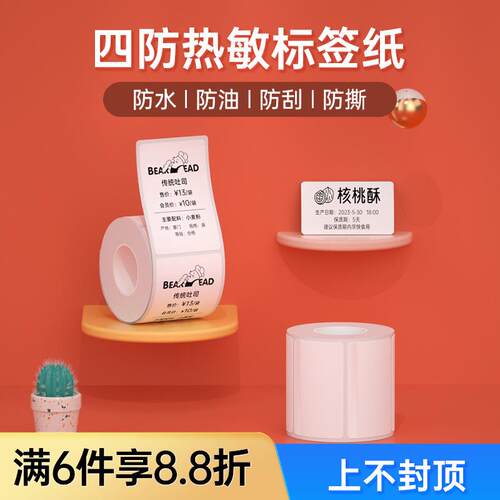 汉印T260四防热敏标签纸便携标签机打印纸食品不干条形码不干胶
