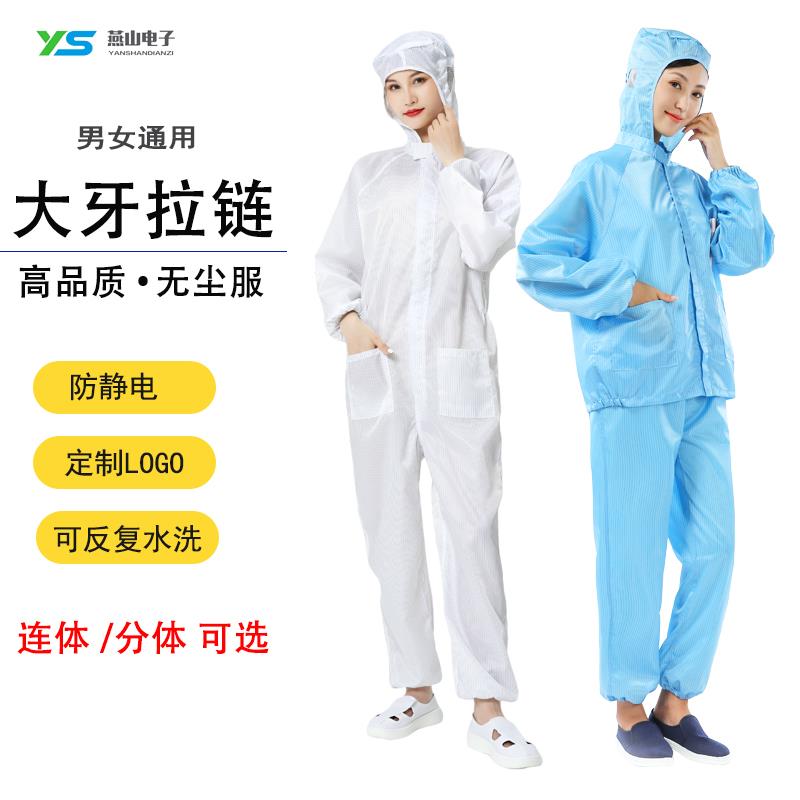 YS高品质大牙拉链无尘服蓝色白色连帽连体服三针线防尘分体套装男