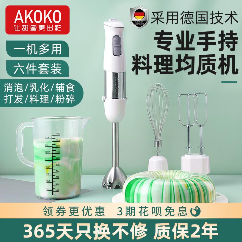 AKOKO多功能手持料理棒商用副食品电动搅拌烘焙淋面消泡乳化均质