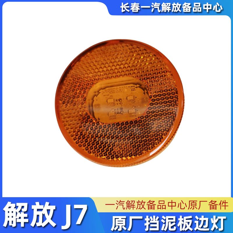 适用解放J7挡泥板边灯后轮转向灯大箱照明灯J7侧标志灯J7原厂配件