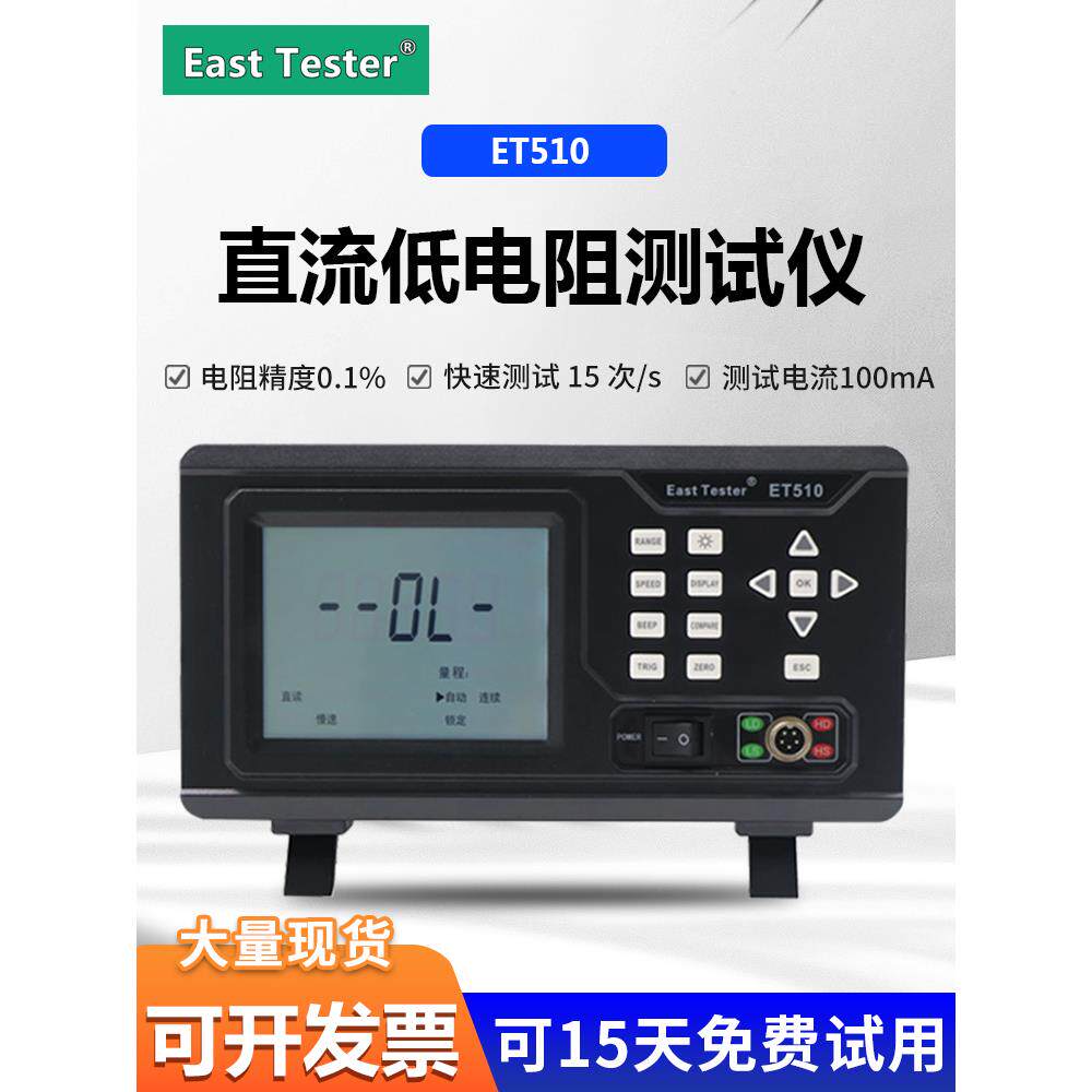 中创直流低电阻测试仪ET510/511/512数字毫欧表小型台式微欧计