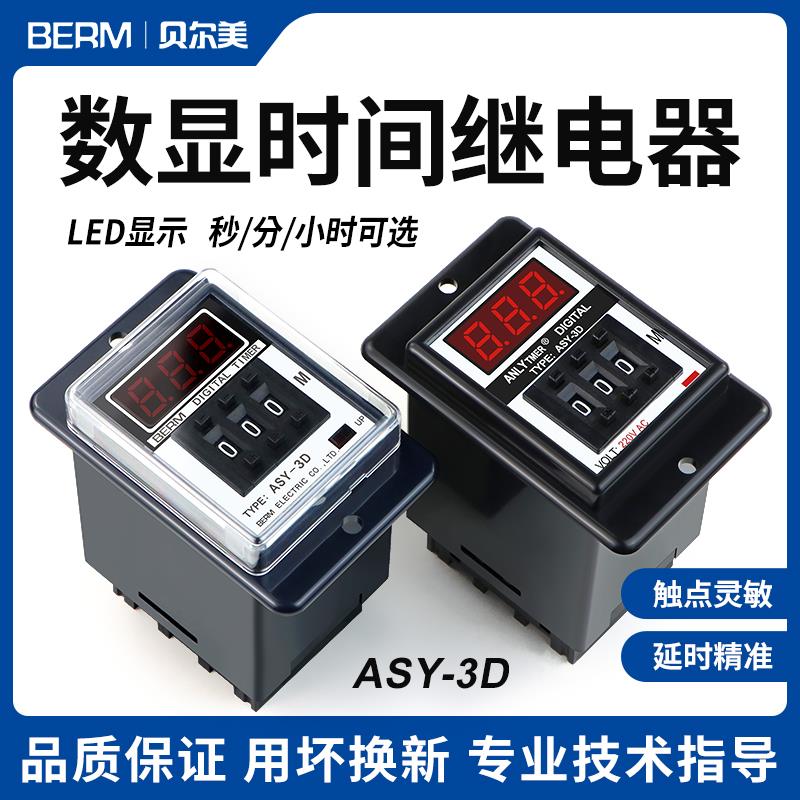 ASY-3D延时继电器延时器烤箱计时器继电器数显时间控制器AC220V