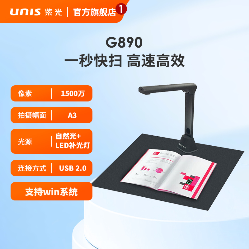 紫光(Unis）G890高拍仪A3幅面1800万像素高清高速拍摄仪软质稿台PDF文件拍摄自动裁