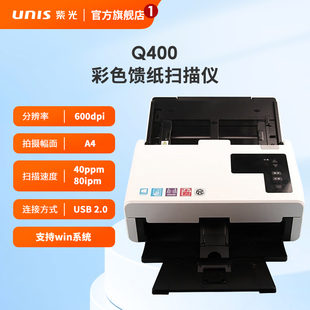 紫光（UNIS）Q400 扫描仪 A4幅面高速双面彩色双面连续自动进纸馈纸扫描仪