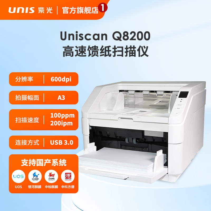 紫光(UNIS)Q8200 馈纸扫描仪 A3自动进纸带升降台高速彩色双面扫描仪 支持国产系统