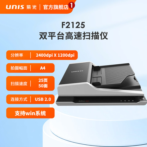 紫光（UNIS）F2125 扫描仪 A4平板+ADF双平台扫描 彩色双面自动批量扫描仪 支持国产系统