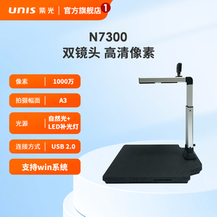 紫光（UNIS）N7300高拍仪A3幅面彩色1000万像素双摄像头高清扫描仪硬底座