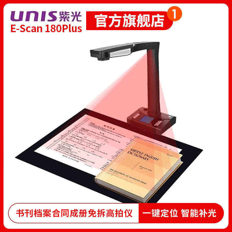 紫光（UNIS）E-Scan180Plus高拍仪书刊档案合同家庭教育成册免拆扫描仪智能识别多国语言自动对焦高速扫描仪