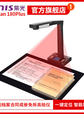 紫光（UNIS）E-Scan180Plus高拍仪书刊档案合同家庭教育成册免拆扫描仪智能识别多国语言自动对焦高速扫描仪