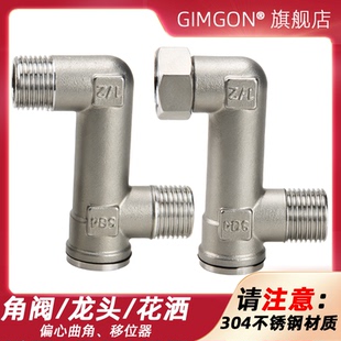 水龙头移位器花洒曲角接头加长曲脚三角阀移位器混水阀304不锈钢