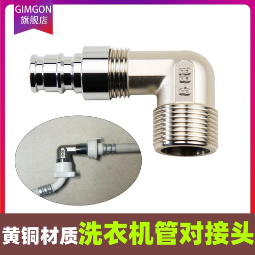 全自动洗衣机进水管对接头