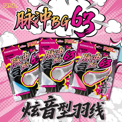 亚狮龙脉冲BG63高弹炫音羽毛球线