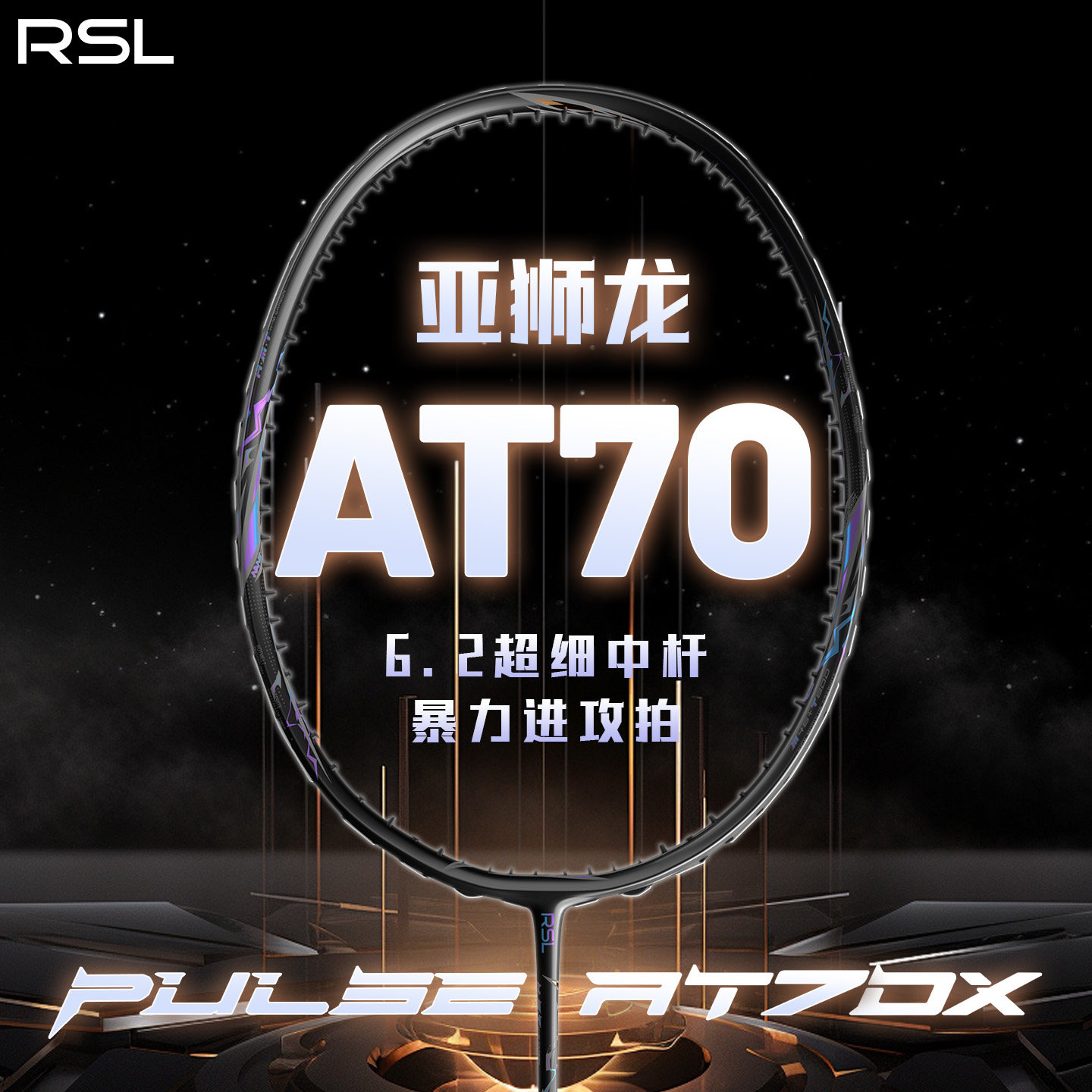 亚狮龙AT70羽毛球拍全碳素图片