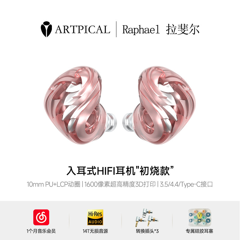 ARTPICAL阿皮口 Raphael拉斐尔入耳耳机3.5单端4.4平衡type-c换线