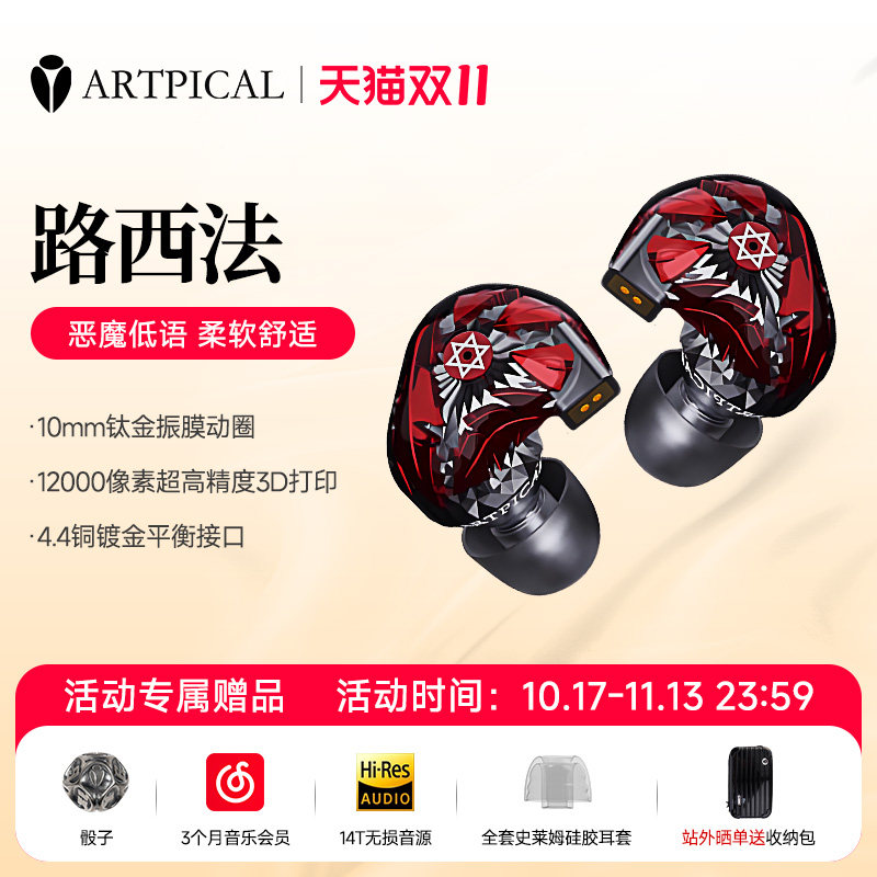 ARTPICAL/阿皮口 路西法Lucifer钛金振膜动圈4.4平衡有线入耳耳机