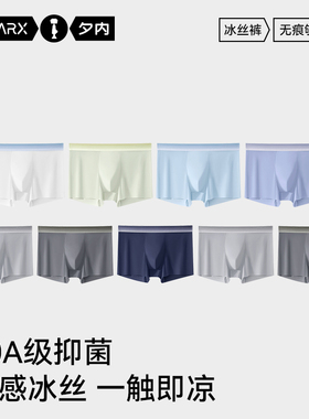 夕内10A抑菌男士内裤凉感透气薄款冰皮裤夏季无痕