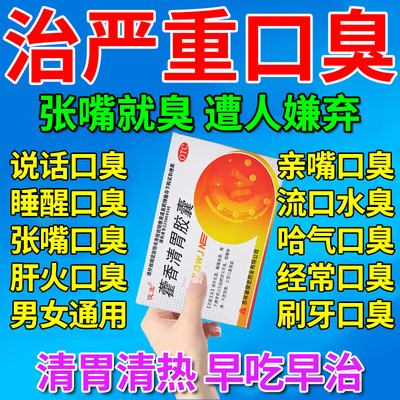 口臭专用效特药口气重严重口臭调理肠胃女士胃火旺盛藿香清胃胶囊