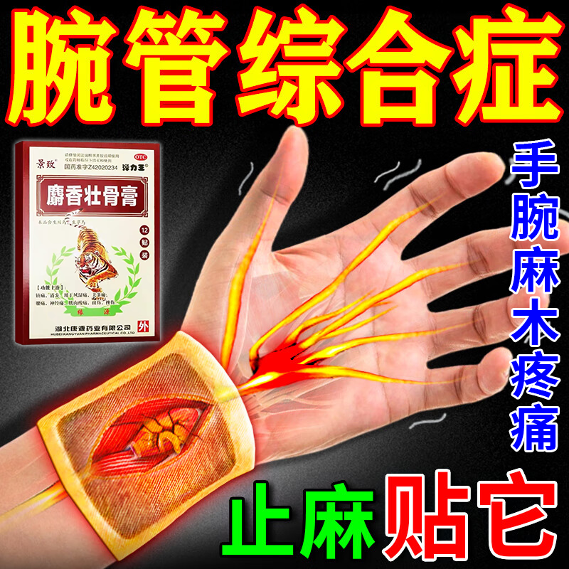 修正麝香壮骨膏官方旗舰店腕管综合征专用膏药贴手腕疼痛手指麻木
