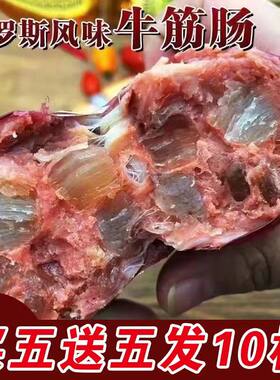 俄罗斯风味牛筋肠香肠俄式卢布牛肉火腿肠特产即食非进口食品