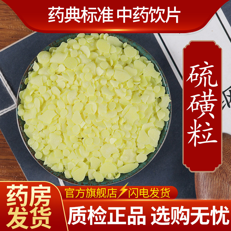 硫磺中药材天然流黄硫黄流磺粉石琉璜饮片农用医用食用官方旗舰店