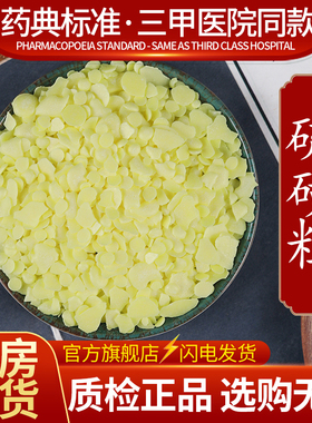 硫磺中药材天然流黄硫黄流磺粉石琉璜饮片农用医用食用官方旗舰店