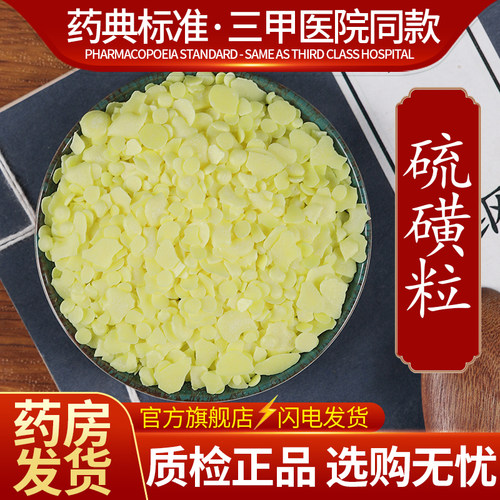 中药材天然硫磺饮片500克正品