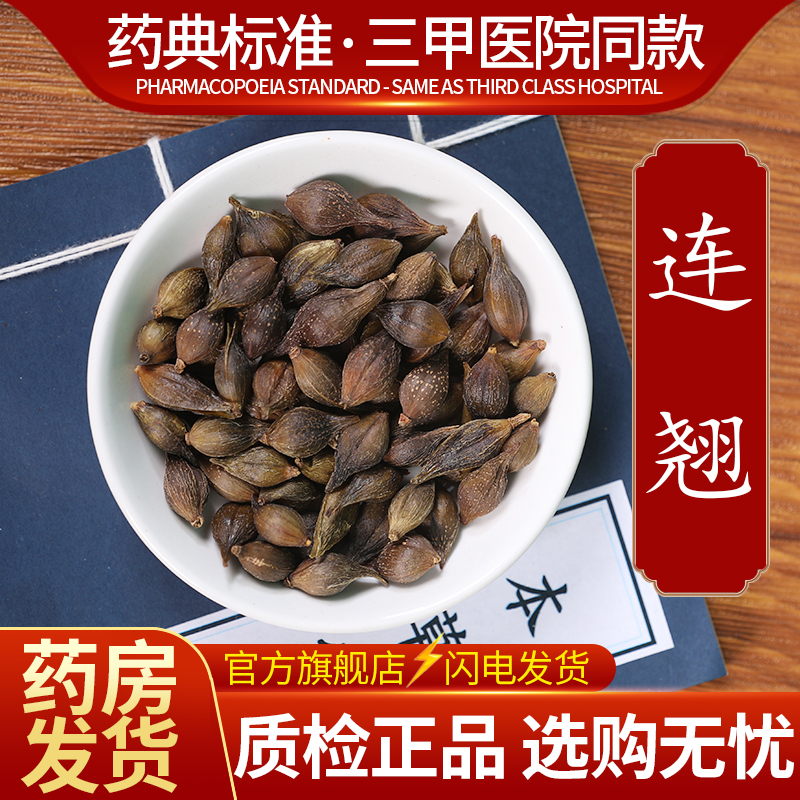 中药材精选 连翘  中药饮片500克正品官方旗舰店抓药配药