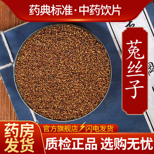 中药材精选菟丝子中药饮片500克正品官方旗舰店抓药配药