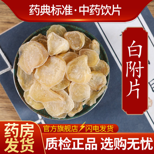 中药材批发正品白附片500克正品
