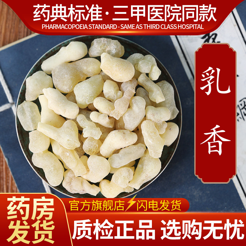 中药材精选乳香 中药饮片500克正品官方旗舰店抓药配药,传统滋补营养品,滋补经典方/精制中药材,淘宝优惠券,粉丝福利购,淘宝优惠卷