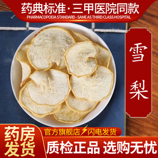 中药材精选雪梨片 雪梨干中药饮片500克正品官方旗舰店抓药配药