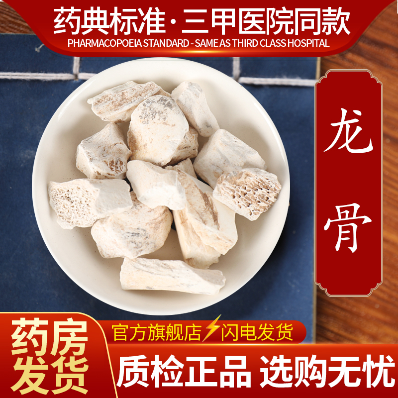 中药材精选生龙骨 五花龙骨 煅龙骨中药饮片500克正品官方旗舰店