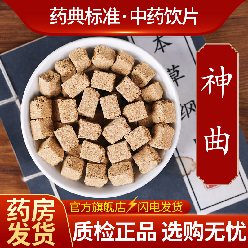 中药饮片神曲 中药材正宗六神曲焦神曲建曲炒神曲官方旗舰店500克图片