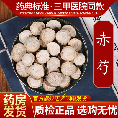 中药材精选 赤芍 中药饮片500克正品官方旗舰店抓药配药