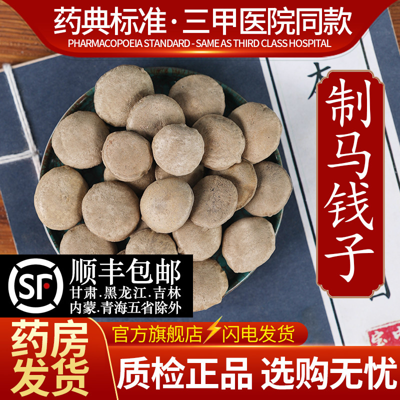 中药材批发特级沙烫马钱子500克