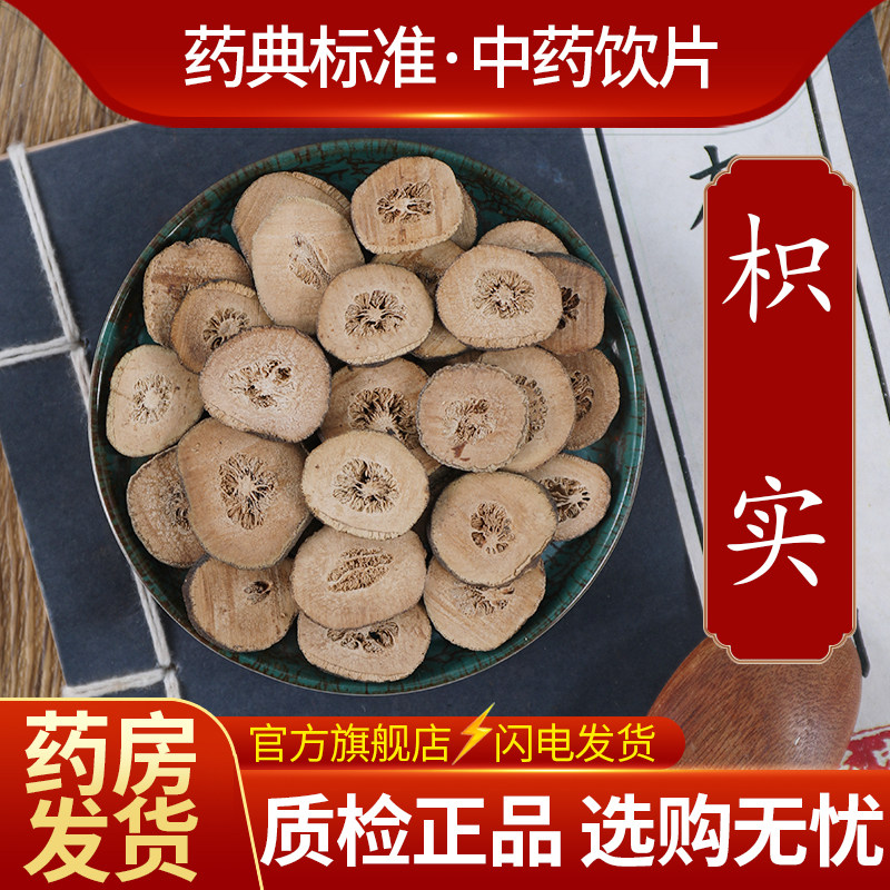 中药材精选枳实中药饮片500克正品官方旗舰店抓药配药