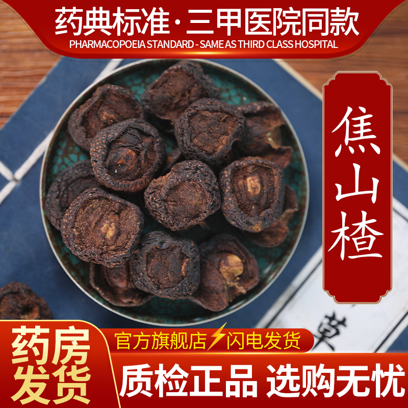 中药材精选焦山楂 山楂 中药饮片500克正品官方旗舰店抓药配药