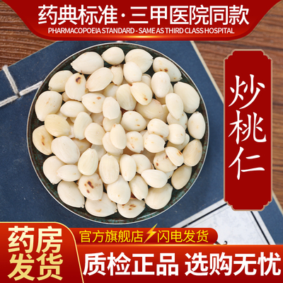中药材精选炒桃仁中药饮片500克正品官方旗舰店抓药配药