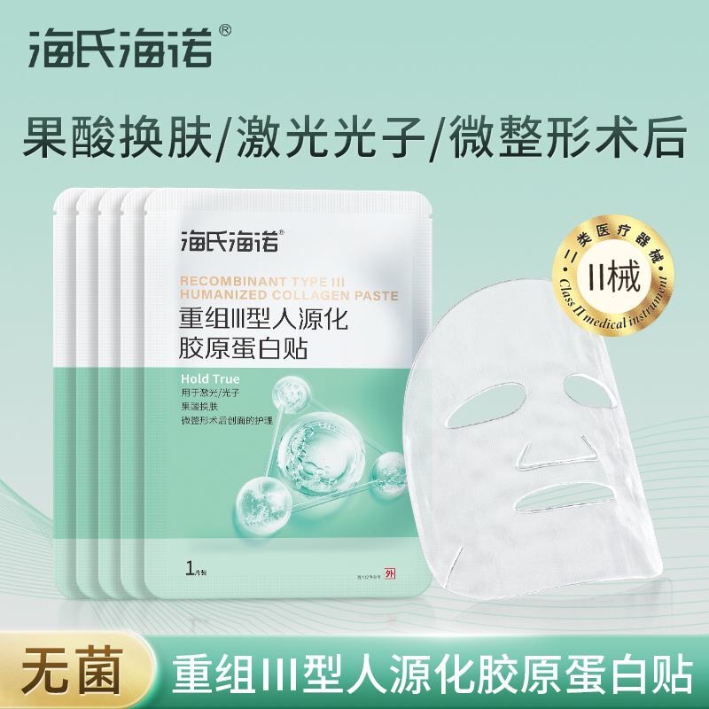 海氏海诺重组胶原蛋白敷料创面敏感肌肤二类械字号医美修复非面膜