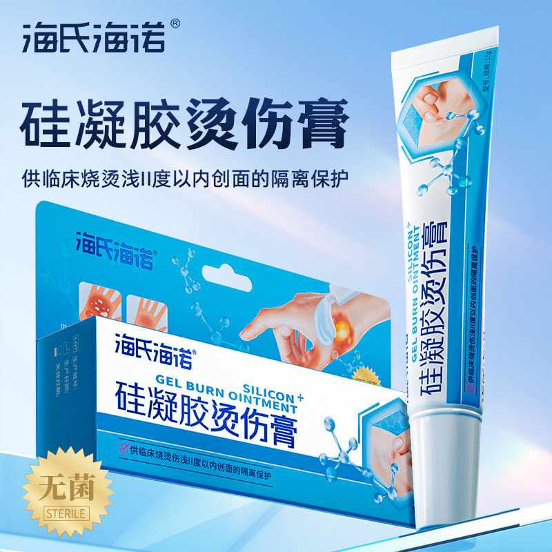 海氏海诺硅凝胶烫伤膏15g开水热油烧烫伤艾灸排气管浅Ⅱ度烫伤