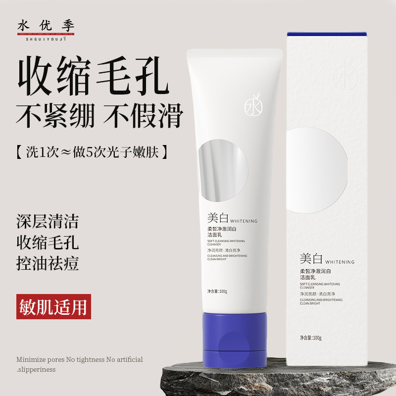 水优季洗面奶美白提亮肤色深层清洁收缩毛孔控油补水水悠季洁面乳