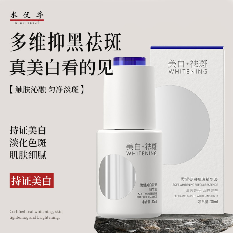水优季精华液美白祛斑淡化色斑补水保湿嫩肤提亮去黄水悠季