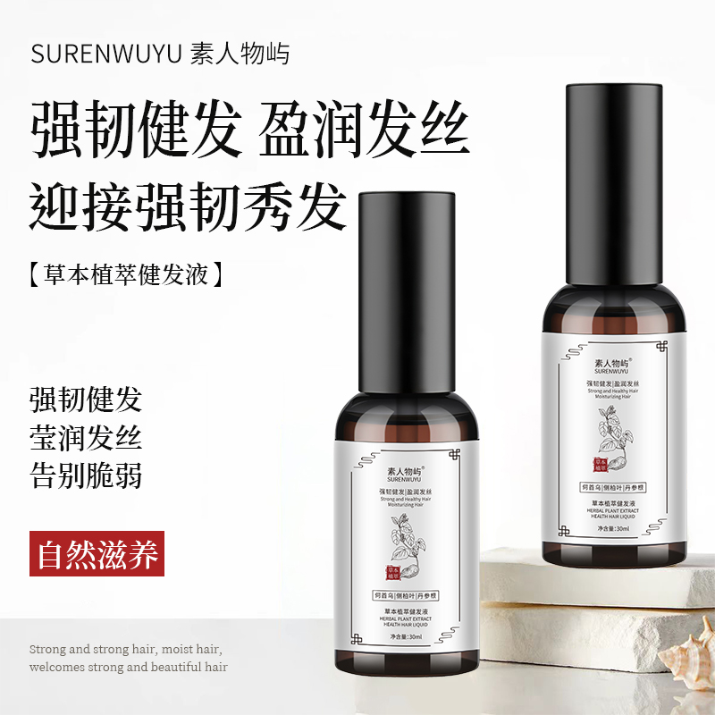 素人物屿健发液强韧健发护发精华液丰盈发际线男女强韧发根正品