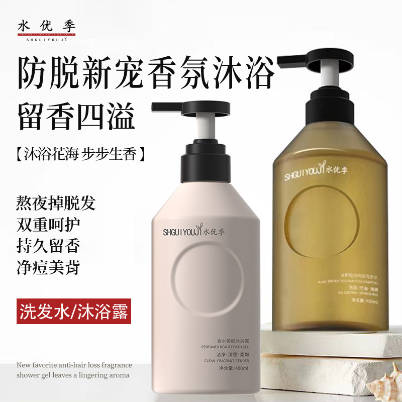 水优季洗发水沐浴露水悠季防脱固发持久留香洁净肌肤洗发沐浴