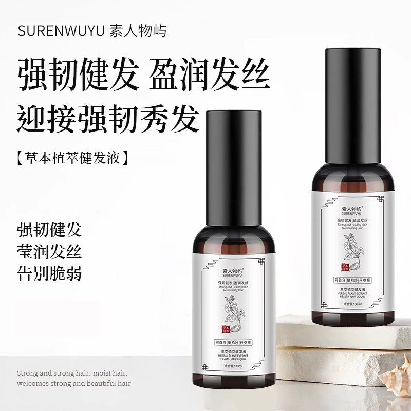 素人物屿健发液强韧健发护发精华液丰盈发际线男女强韧发根正品