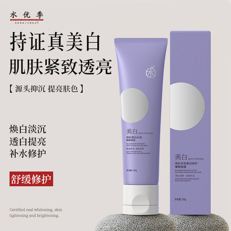 水优季美白睡眠面膜免洗涂抹式去黄熬夜夜间修护焕活补水保湿面膜