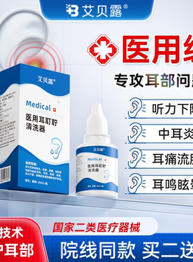 艾贝露耳耵聍医用中耳炎耳痛耳痒耳鸣流脓听力下降耳聋耳膜发炎