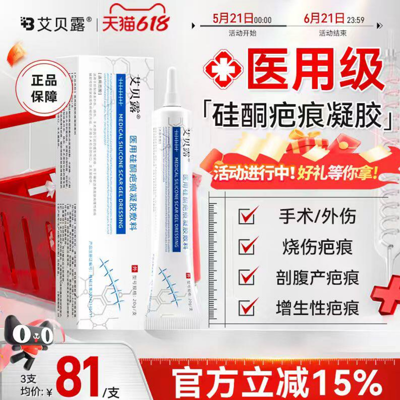 艾贝露医用硅酮疤痕凝胶除疤膏烫伤手术增生剖腹瘢痕